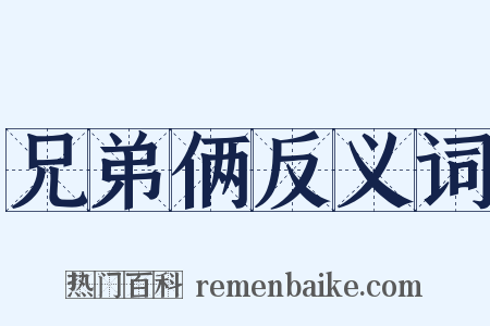 兄弟俩反义词是什么意思的图片